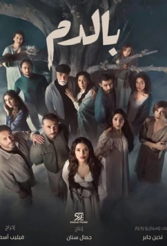 Постер: Кровь / Bi Al Dam (2025)