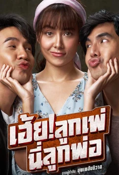 Постер: Кто мой отец? / My God! Father (2020)