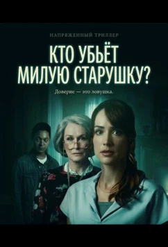 Постер: Кто убьёт милую старушку? / Who Could Kill a Sweet Old Lady (2026)