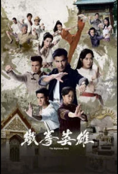 Постер: Кулаки справедливости / The Righteous Fists / Chinatown (2022)