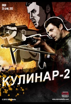 Постер: Кулинар 2 (2013)