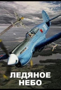 Постер: Ледяное небо (2014)