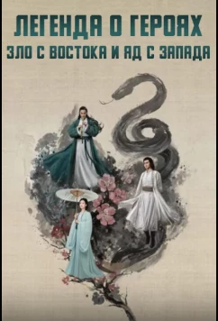 Постер: Легенда о героях: Зло с востока и яд с запада (2025)