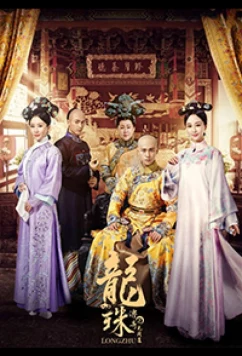 Постер: Легенда о жемчужине дракона / Legend of Dragon Pearl (2017)