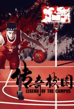 Постер: Легендарный кампус / Legendary Campus (2017)