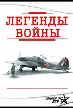 Постер: Легенды войны (2015)