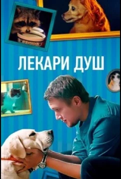 Постер: Лекари душ (2022)