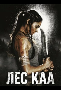 Постер: Лес Каа / Kaa: The Forest (2026)