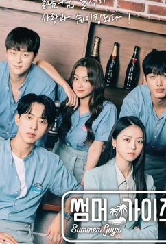 Постер: Летние парни / Summer Guys (2021)