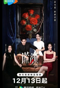 Постер: Лицо лжи / Under the Surface / Huang Yan (2025)