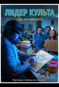 Постер: Лидер культа / Cult Leader (2025)