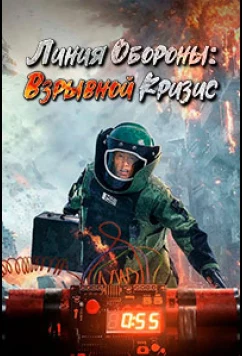Постер: Линия обороны: Взрывной кризис / Fang Xian - Bao Dan Wei Ji / Defense Bomb Crisis (2021)