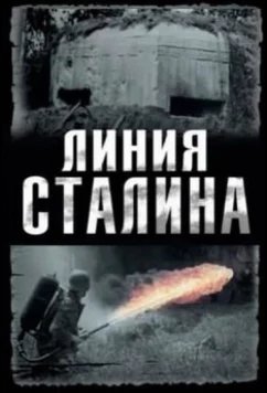 Постер: Линия Сталина (2013)