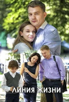 Постер: Линия жизни (2019)