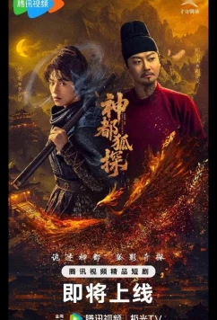 Постер: Лис-дознаватель из Шэньду / Столичный лис-детектив / Shendu Fox Detective / Shen Du Hu Tan (2025)