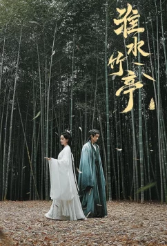 Постер: Лиса-сваха: Чжу Е / Huai shui zhu ting (2025)