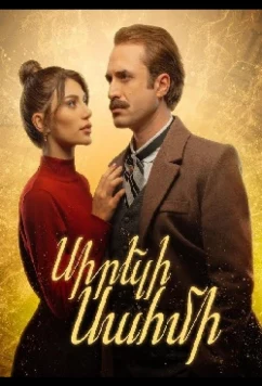 Постер: Любимая Сахми / Sireli Sahmi (2024)