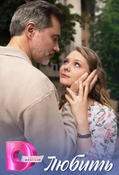 Постер: Любить (2025)