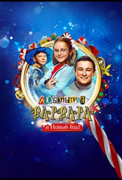Постер: Любопытная Варвара и Новый Год (2025)