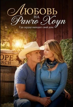 Постер: Любовь на ранчо Хоуп / Romance at Hope Ranch (2026)