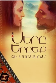 Постер: Любовь никогда не забывает / Sery Erbeq Chi Moranum (2023)