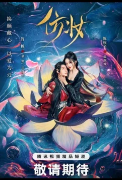 Постер: Любовь под маской / Fang Zhuang (2025)