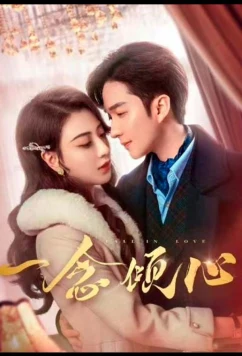 Постер: Любовь с первого взгляда / Влюбиться с первого взгляда / Yi Nian Qing Xin (2025)