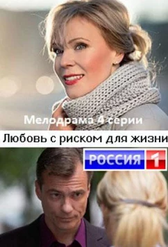 Постер: Любовь с риском для жизни (2020)