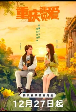 Постер: Любовь в Чунцине / Chong Qing Yu Jian Ai (2024)