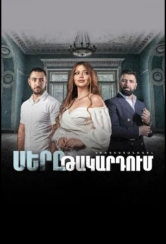 Постер: Любовь в капкане / Sery Takardum (2022)