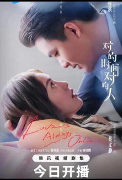 Постер: Любовь всегда онлайн / В нужное время с нужным человеком / Love Is Always Online / The Right Time, the Right Person / Dui De Shi Jian, Dui De Ren (2025)