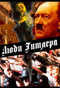 Постер: Люди Гитлера / Hitler’s People (2015)