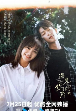 Постер: Лучший день в моей жизни / Yu Jian Ni De Na Tian (2024)