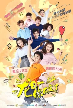 Постер: Лун Жии, тебе конец / Long ri yi, ni si ding le (2017)