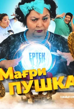 Постер: МагриПУШКА (2021)