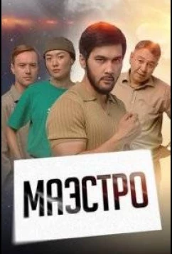 Постер: Маэстро (2022)