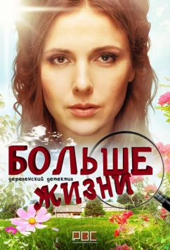 Постер: Мама Лора / Больше жизни (2019)