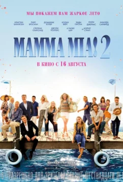 Постер: Мамма Миа! 2 / Mamma Mia! Here We Go Again (2018)