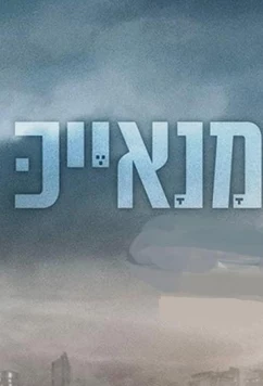 Постер: Манаек / Manayek (2020)