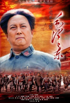 Постер: Мао Цзэдун / Mao Zedong (2013)