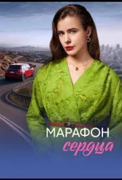 Постер: Марафон сердца (2026)