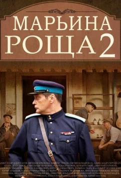 Постер: Марьина роща 2 (2014)