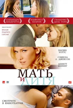 Постер: Мать и дитя / Mother and Child (2009)