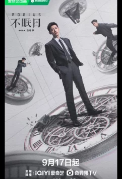 Постер: Мебиус / Бессонные дни / Mobius / Bu Mian Ri (2025)