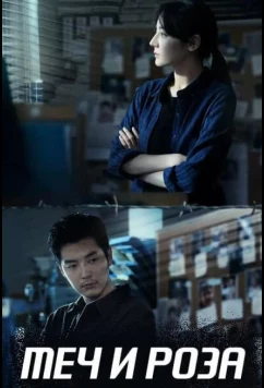 Постер: Меч и роза (2025)