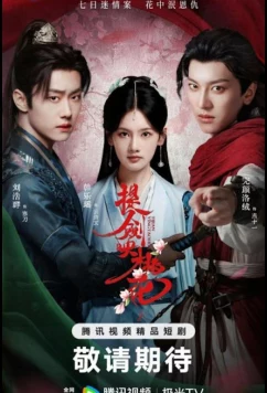 Постер: Меч в отражении цветков персика / Клинки среди цветов (2025)