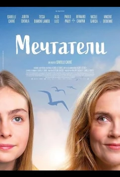Постер: Мечтатели / Les rêveurs (2025)