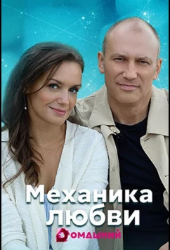 Постер: Механика любви (2021)
