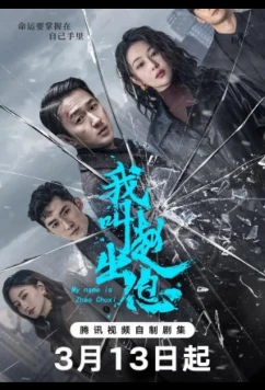 Постер: Меня зовут Чжао Чу Си / My Name is Zhao Chuxi (2025)