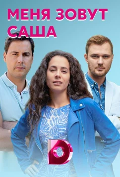 Постер: Меня зовут Саша (2019)